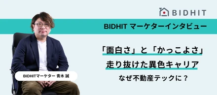【マーケターインタビュー】なぜ不動産テックに？―「面白さ」と「かっこよさ」で走り抜けた異色キャリア