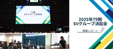 【イベントレポート】一枚岩で突き進む！79期SVグループ決起会