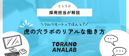 私たちが実践する、フルリモートワークの秘訣を少しだけお見せします💻✨