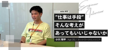 【インタビュー #03】"仕事は手段" そんな考えがあってもいいじゃないか