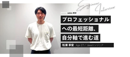 【インタビュー #04】プロフェッショナルへの最短距離、自分軸で進む道
