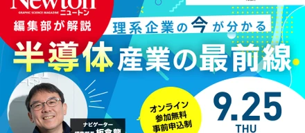 科学誌Newtonが解説！ 半導体セミナー開催※無料