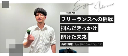 【インタビュー #06】フリーランスへの挑戦、掴んだきっかけ、開けた未来