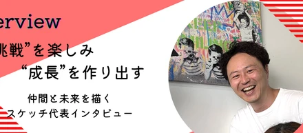 “挑戦”を楽しみ“成長”を作り出す──仲間と未来を描くスケッチ代表・坂根＜社員インタビュー#05＞