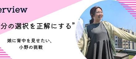 “自分の選択を正解にする”──娘に背中を見せたい、私の挑戦＜社員インタビュー#06＞