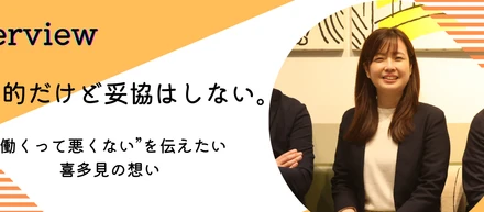 楽観的だけど妥協はしない。──“働くって悪くない”を伝えたいという想い＜社員インタビュー#03＞