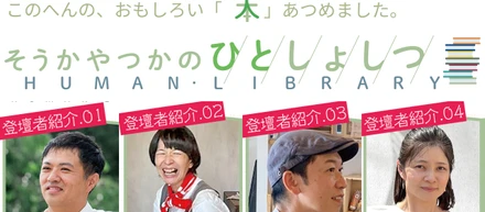 【イベントレポート】「ひとしょしつ」、8月6日 SOCIALSQUARE草加谷塚店に草加の面白い「本」たちが集合！-その人を「本」に見立てて読者と語る-