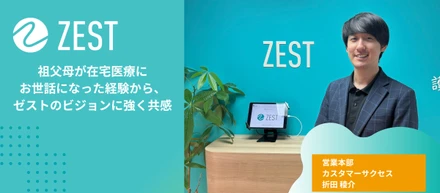 祖父母が在宅医療にお世話になった経験から、ゼストのビジョンに強く共感