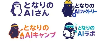 「となりのAIシリーズ」提供を本格化！