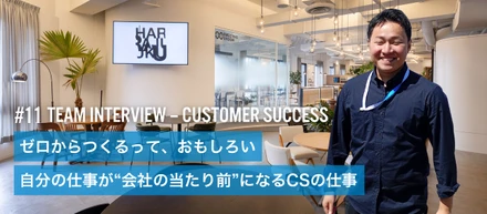 仕組みをゼロから作る—カスタマーサクセスが語るスタートアップのやりがい