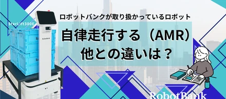 【初心者向け】AMRロボットとは？AGVや協働ロボットとの違いを徹底解説