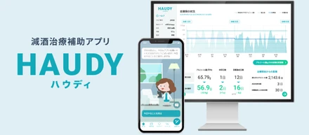 減酒治療補助アプリ「HAUDY（ハウディ）※1」を2025年9月1日に販売開始 ～アルコール依存症治療領域で国内初※2の公的医療保険適用（予定）～
