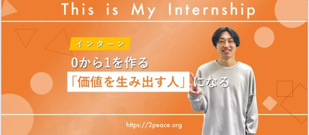 マイ　インターン「価値を生み出す人」になる