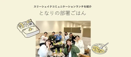 「ランチでつながる、仲間との架け橋」部署を越えたコミュニケーションから生まれる笑顔