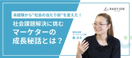 未経験から“社会の当たり前”を変えた！社会課題解決に挑むマーケターの成長秘話とは？