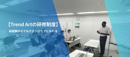 未経験からITエンジニアになれる！充実した新卒研修カリキュラムを大公開！