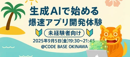 第3回【未経験者向け】生成AIで始める！爆速アプリ開発体験