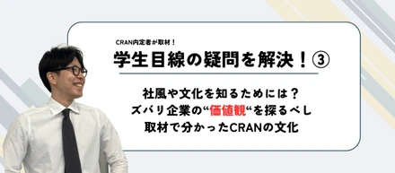 誠実と協和──CRANが育む「人としての在り方」