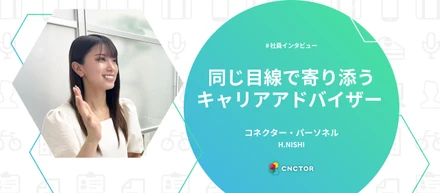 知識ゼロからキャリアアドバイザーへ──挑戦を続け、求職者の背中を押す存在に