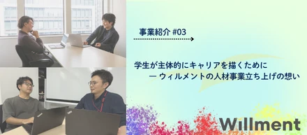 【事業紹介＃03】学生が主体的にキャリアを描くために―ウィルメントの人材事業立ち上げの想い