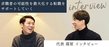 求職者の可能性を最大化する転職をサポートしていく 〜 代表 篠原 インタビュー 〜