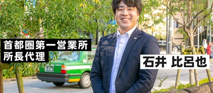 【社員インタビューvol.9】首都圏第一営業所の石井所長代理にインタビュー