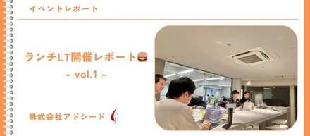 ランチLT開催レポート🍔 -vol.1-
