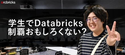 インド帰国の僕が『学生でDatabricks制覇してたらおもろくない？』ってつぶやいた3秒後、arcbricksにいた