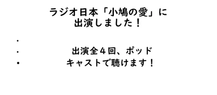 ラジオ日本「小鳩の愛」に出演しました！