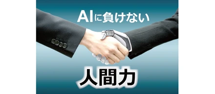 AIに負けない"人"力"を磨けるのは営業職。