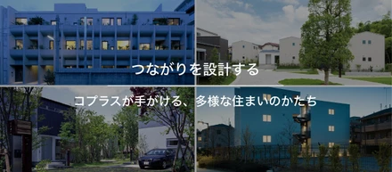 【ポートフォリオ集】『つながりを設計する』コプラスが手がける住まいの形とはー