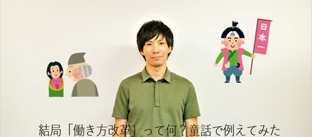 結局「働き方改革」って何なの？童話で例えてみた