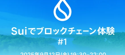 Suiでブロックチェーンを体験しよう #1