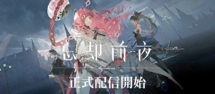 オルトプラス新作『忘却前夜』が8月19日（火）より、ついに正式サービスを開始！
