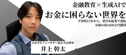 井上幹太｜日本学生アンバサダー協会 代表理事