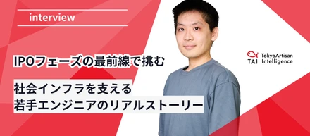 【TAI若手インタビュー】IPOフェーズ最前線！AIエンジニアのリアルストーリー