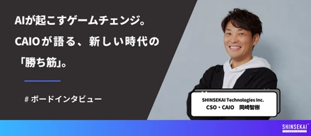 AIが変える“カオス”を楽しめ。CSO・CAIO岡崎が語る、コミュニティとAIが拓く未来