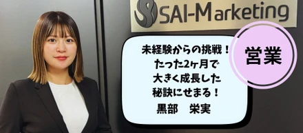 【社員インタビュー Vol.4】未経験からの挑戦！たった2ヶ月で大きく成長した秘訣にせまる！