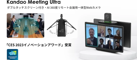 Face-to-Faceのようなハイブリッド会議体験をKandao Meeting Ultraで実現!