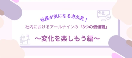 カルチャー｜【中途】社風が気になる方必見！社内におけるアールナインの「3つの価値観」～変化を楽しもう編～