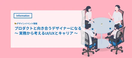 【イベント情報】UI/UXデザイナーになりたい人必見！デザインイベントに弊社の社員が登壇します！💡