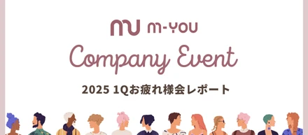 【イベントレポ】M-YOU 2025年1Qお疲れ様会