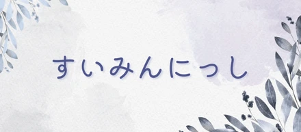 Webアプリケーション「すいみんにっし」制作