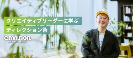 【インタビュー】人と人の間に立つ力。クリエイティブリーダーに学ぶディレクション術