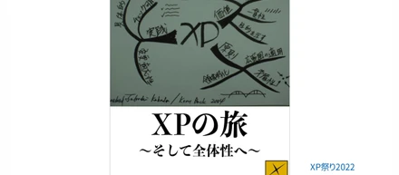 アジャイル創世記から、キャズムを超えて
