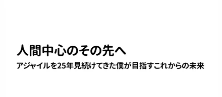 人間中心から人間理解、生命中心へ
