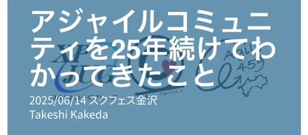 アジャイルコミュニティを25年続けてわかってきたこと