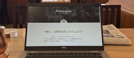 一緒に、仕事をおもしろくしよう！