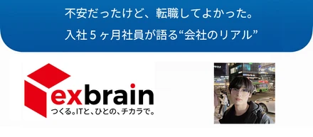 不安だったけど、転職してよかった。入社 5 ヶ月社員が語る“会社のリアル”