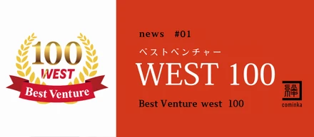 Cominkaが「ベストベンチャーWEST100」に選ばれました！！